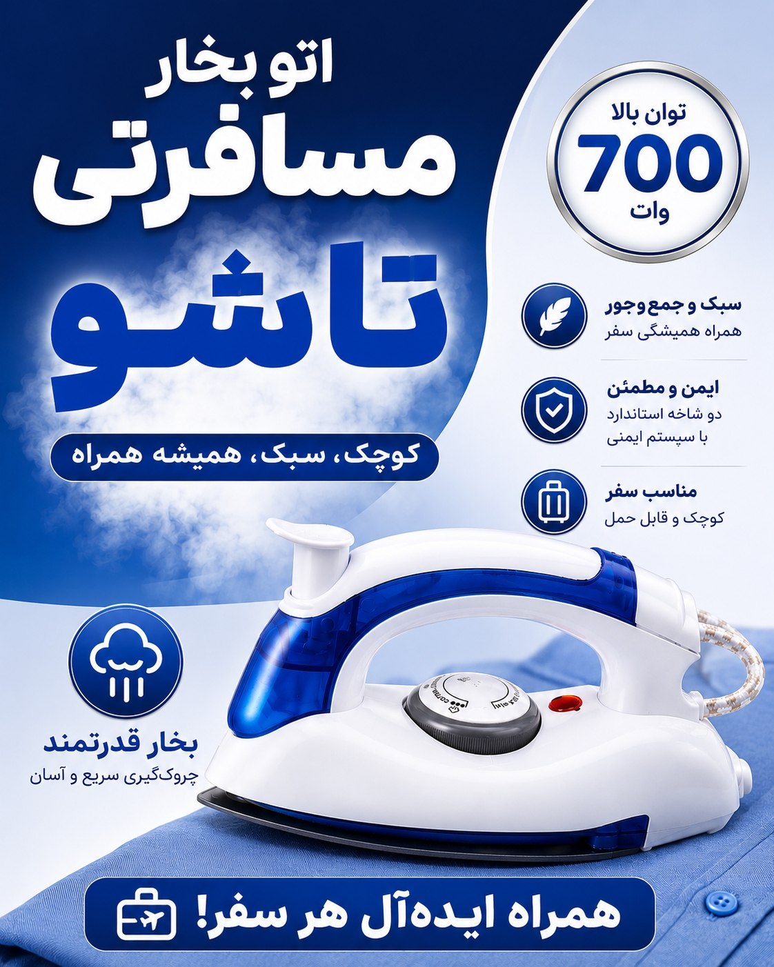 اتو بخار مسافرتی تاشو